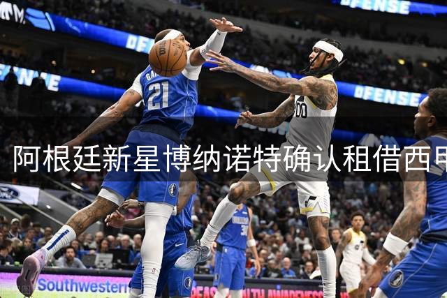 阿根廷新星博纳诺特确认租借西甲 布莱顿小将开启埃尔切征程